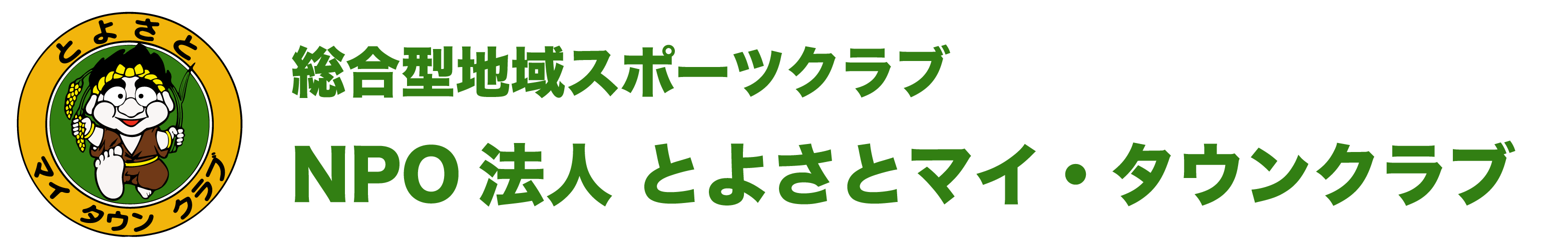 NPO法人 とよさとマイ・タウンクラブ